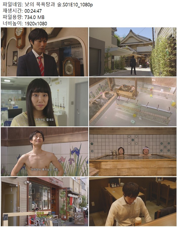 낮의 목욕탕과 술.S01E10_1080p