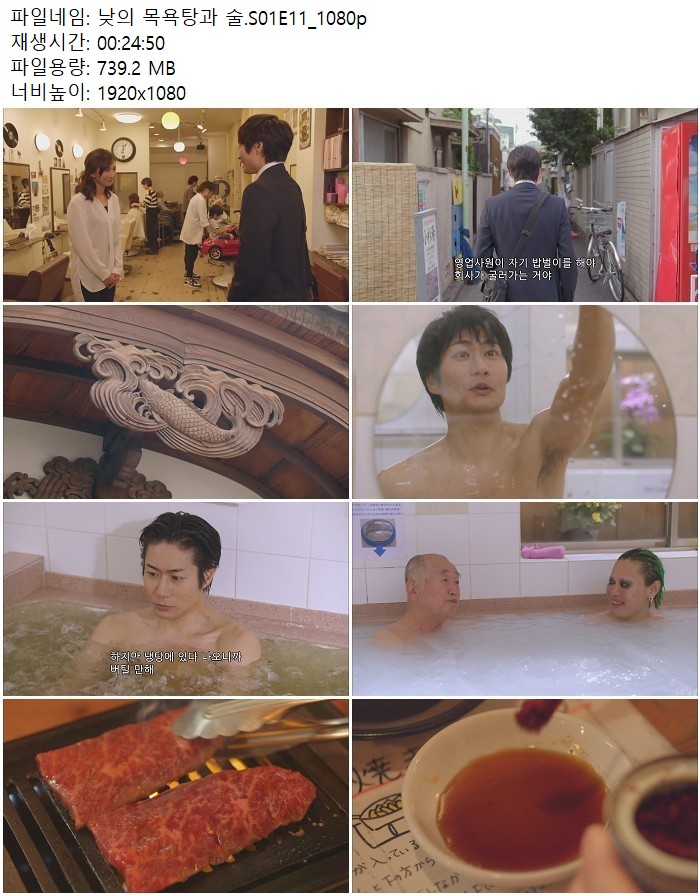 낮의 목욕탕과 술.S01E11_1080p