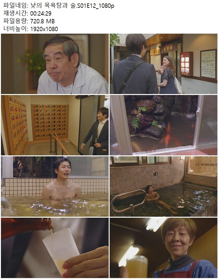 낮의 목욕탕과 술.S01E12_1080p