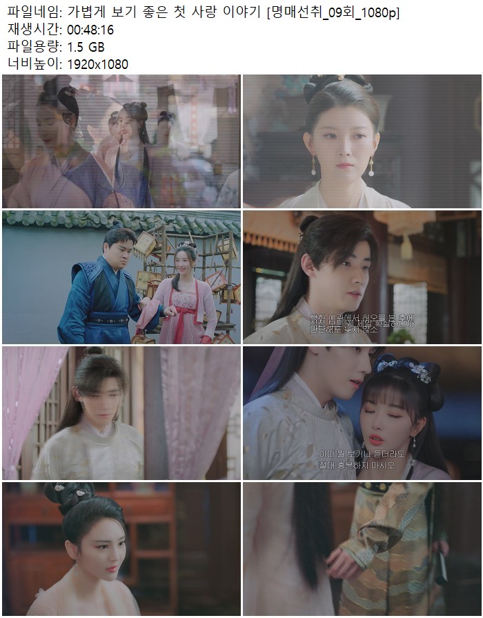 가볍게 보기 좋은 첫 사랑 이야기 [명매선취_09회_1080p]