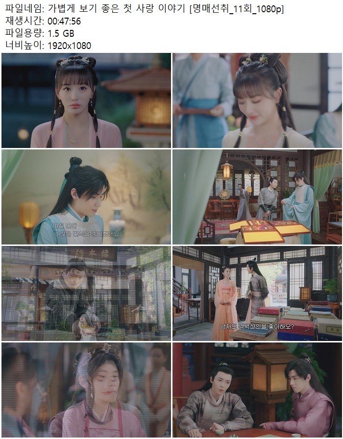 가볍게 보기 좋은 첫 사랑 이야기 [명매선취_11회_1080p]