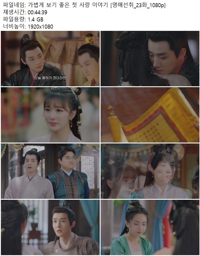 가볍게 보기 좋은 첫 사랑 이야기 [명매선취_23화_1080p]