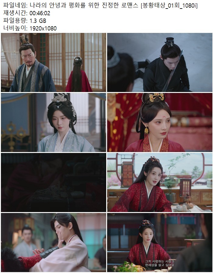 나라의 안녕과 평화를 위한 진정한 로맨스 [봉황태상_01회_1080i]