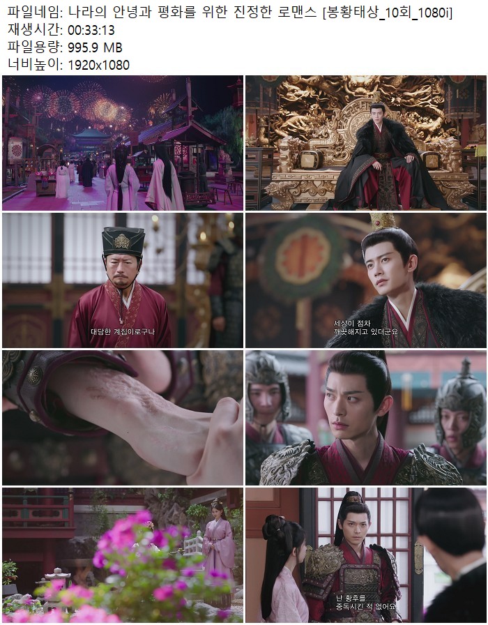 나라의 안녕과 평화를 위한 진정한 로맨스 [봉황태상_10회_1080i]