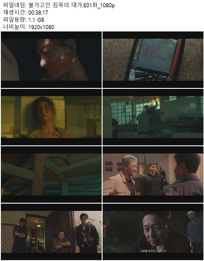 불가고인 침묵의 대가.E01화_1080p