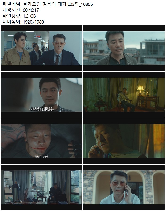 불가고인 침묵의 대가.E02화_1080p