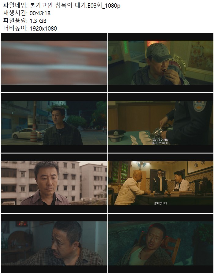 불가고인 침묵의 대가.E03화_1080p
