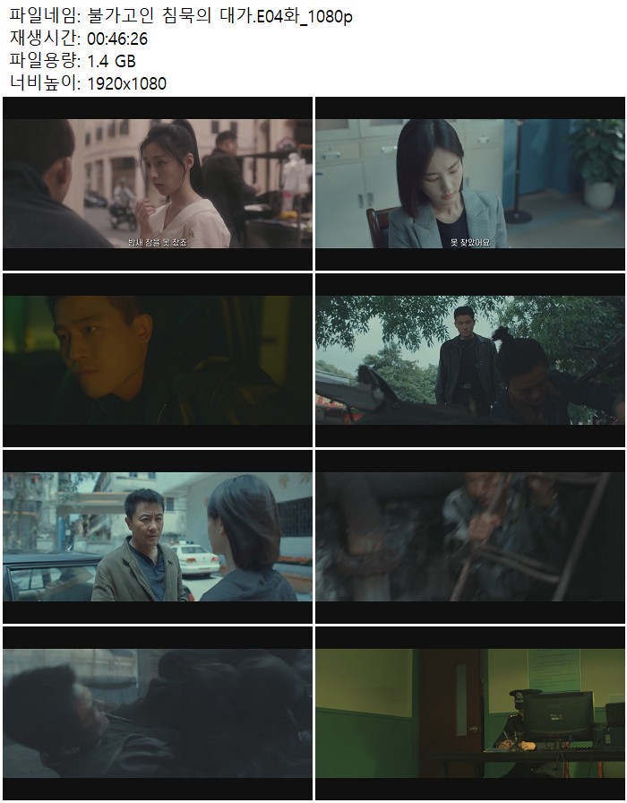 불가고인 침묵의 대가.E04화_1080p