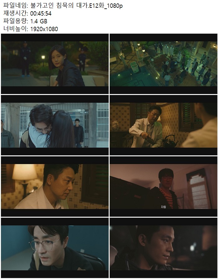불가고인 침묵의 대가.E12화_1080p