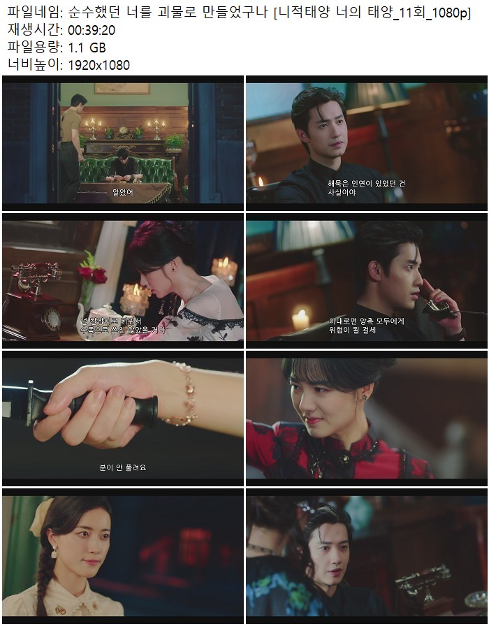 순수했던 너를 괴물로 만들었구나 [니적태양 너의 태양_11회_1080p]
