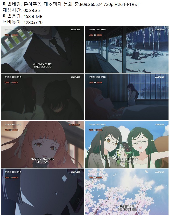 춘하추동 대ㅇ행자 봄의 춤.E09.260524.720p.H264-F1RST