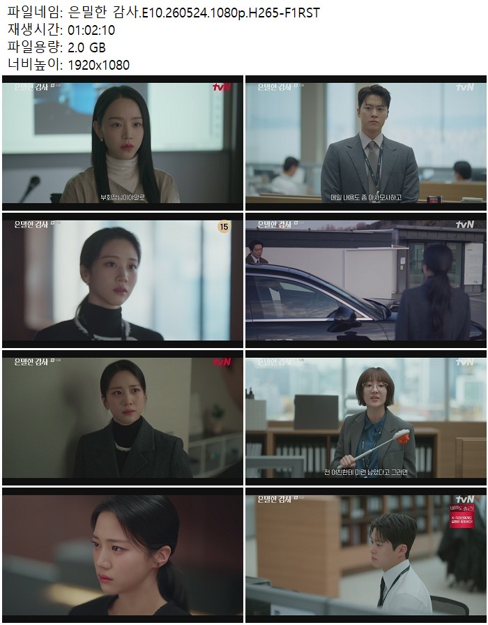 은밀한 감사.E10.260524.1080p.H265