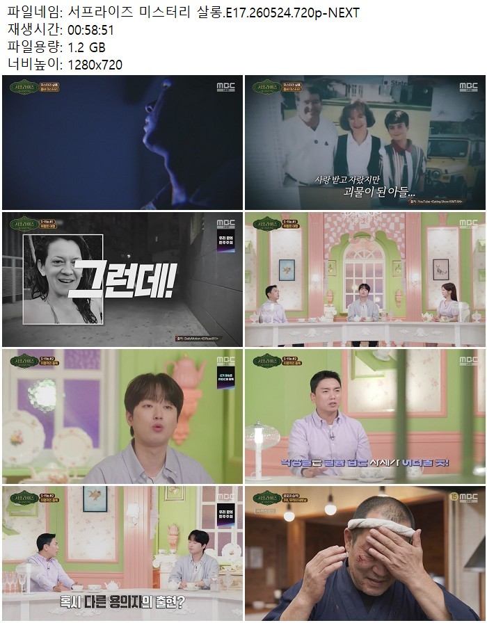 서프라이즈 미스터리 살롱.E17.260524.720p-NEXT