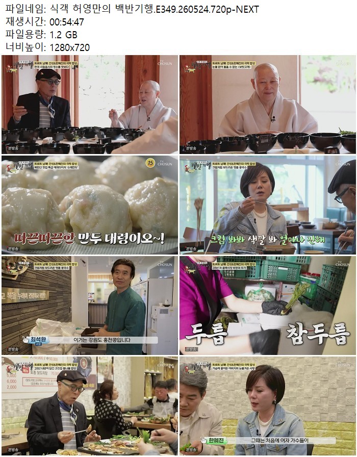 식객 허영만의 백반기행.E349.260524.720p-NEXT