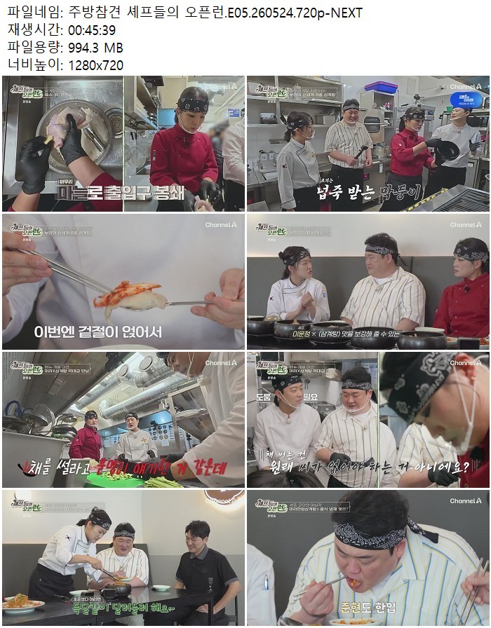 주방참견 셰프들의 오픈런.E05.260524.720p-NEXT