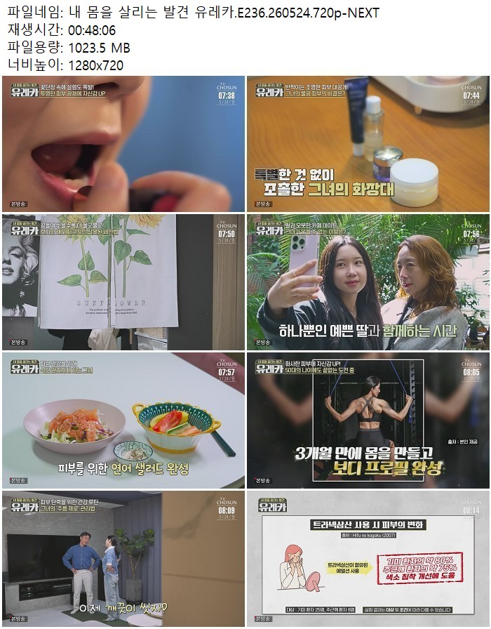 내 몸을 살리는 발견 유레카.E236.260524.720p-NEXT