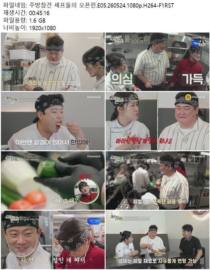 주방참견 셰프들의 오픈런.E05.260524.1080p.H264