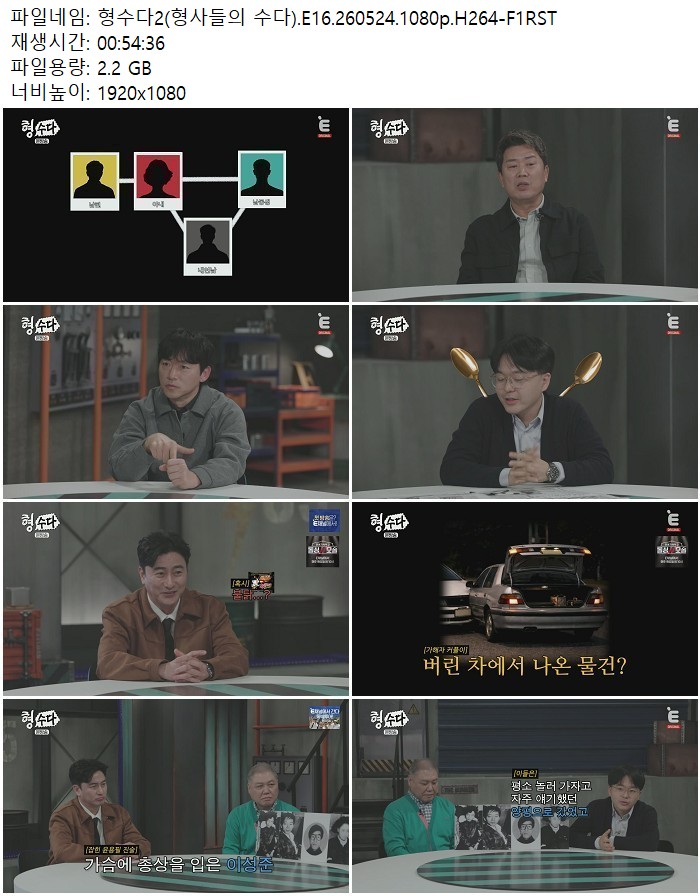 형수다2(형사들의 수다).E16.260524.1080p.H264