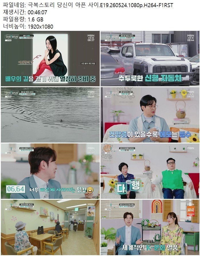 극복스토리 당신이 아픈 사이.E19.260524.1080p.H264