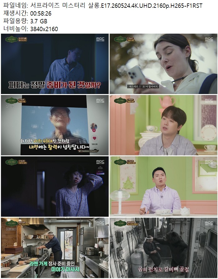 서프라이즈 미스터리 살롱.E17.260524.4K.UHD.2160p.H265