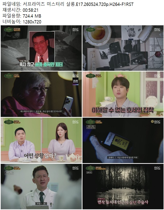 서프라이즈 미스터리 살롱.E17.260524.720p.H264