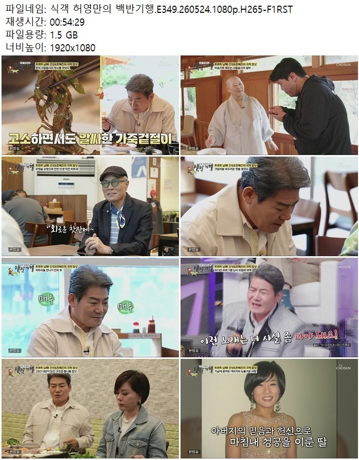 식객 허영만의 백반기행.E349.260524.1080p.H265