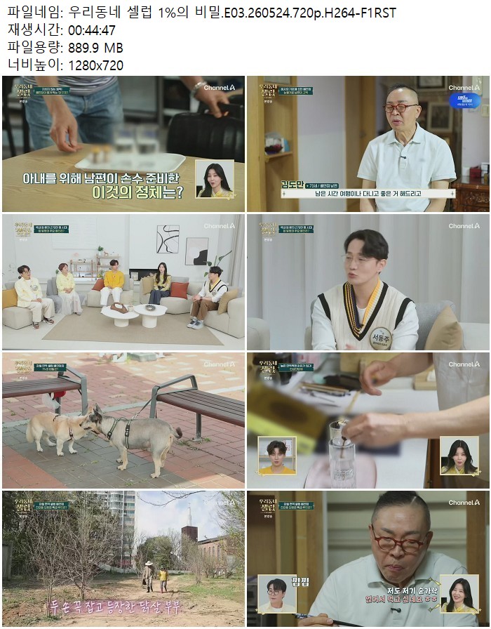 우리동네 셀럽 1%의 비밀.E03.260524.720p.H264