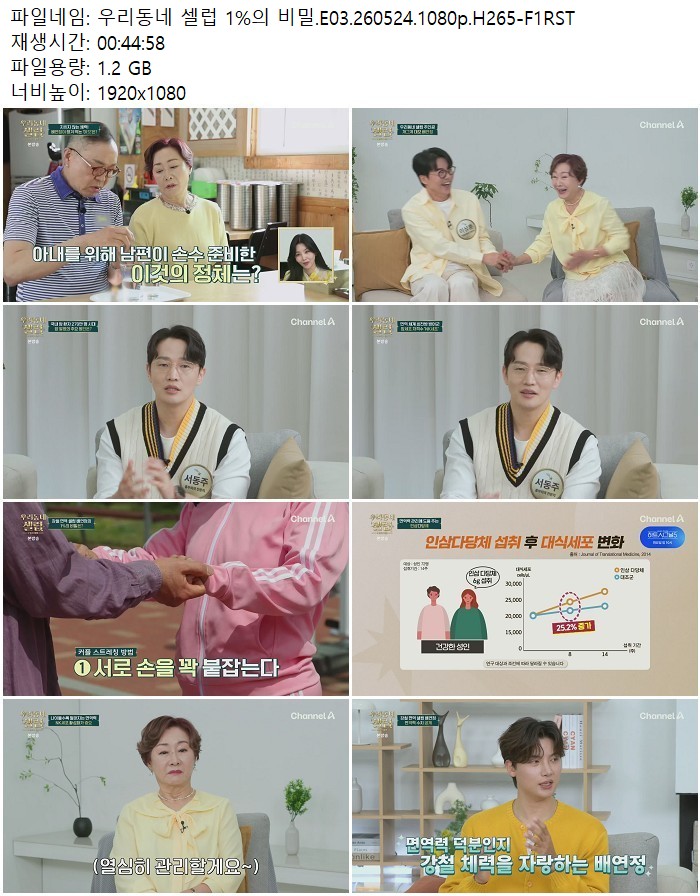 우리동네 셀럽 1%의 비밀.E03.260524.1080p.H265