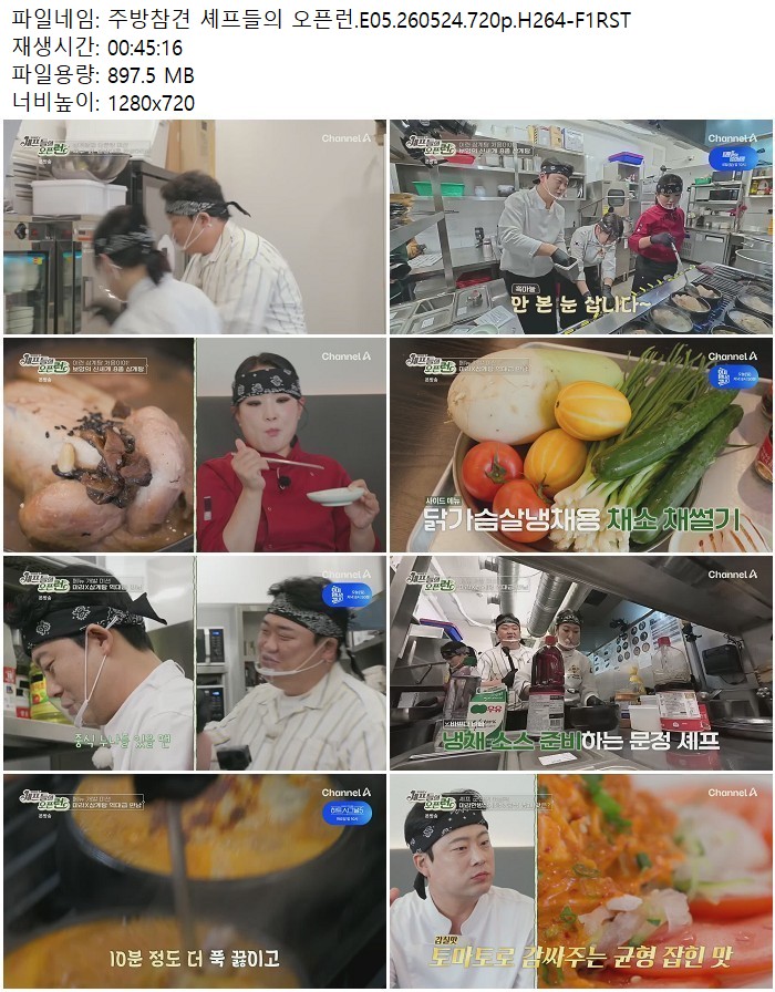 주방참견 셰프들의 오픈런.E05.260524.720p.H264