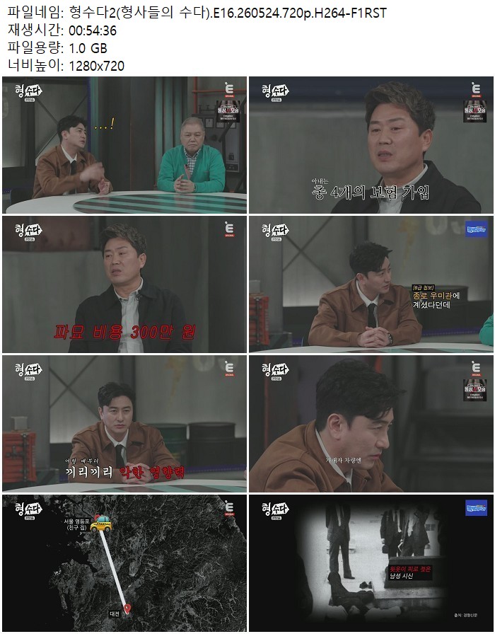 형수다2(형사들의 수다).E16.260524.720p.H264