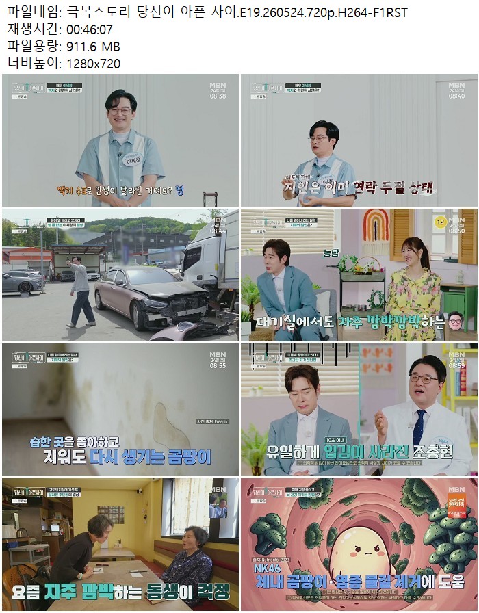 극복스토리 당신이 아픈 사이.E19.260524.720p.H264