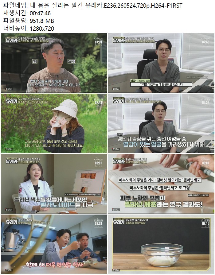 내 몸을 살리는 발견 유레카.E236.260524.720p.H264