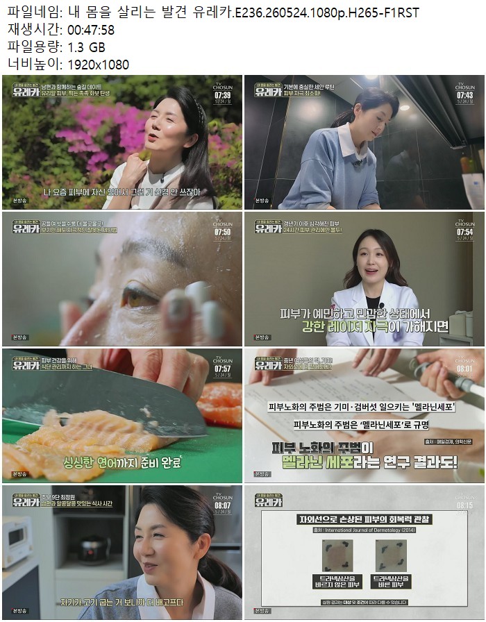 내 몸을 살리는 발견 유레카.E236.260524.1080p.H265