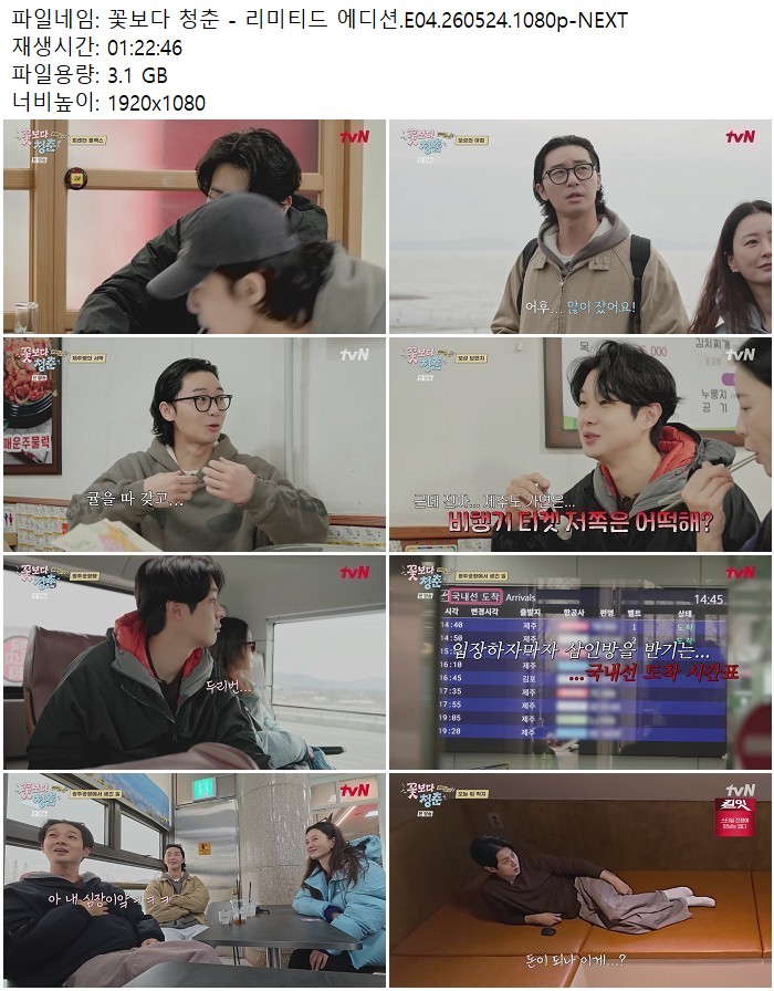 꽃보다 청춘 - 리미티드 에디션.E04.260524.1080p-NEXT