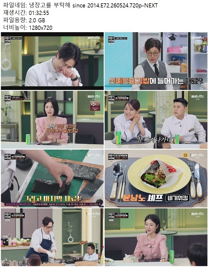 냉장고를 부탁해 since 2014.E72.260524.720p-NEXT