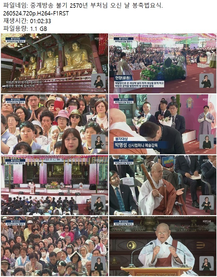 중계방송 불기 2570년 부처님 오신 날 봉축법요식.260524.720p.H264