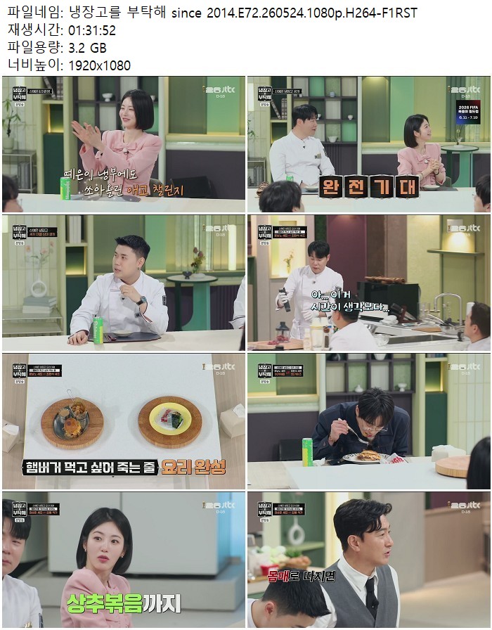 냉장고를 부탁해 since 2014.E72.260524.1080p.H264