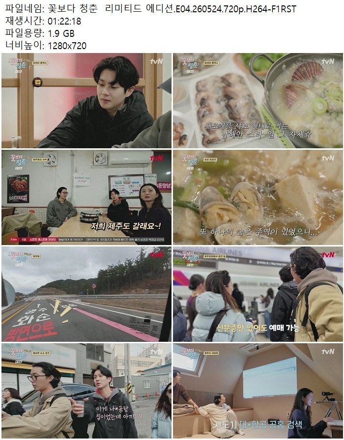 꽃보다 청춘  리미티드 에디션.E04.260524.720p.H264