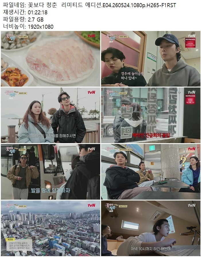 꽃보다 청춘  리미티드 에디션.E04.260524.1080p.H265