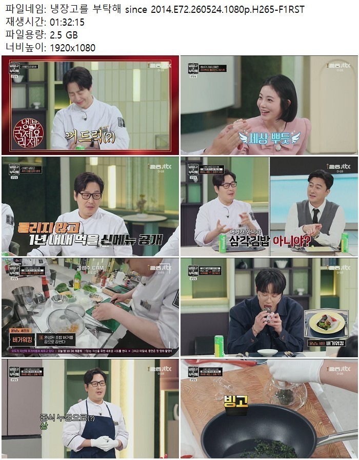 냉장고를 부탁해 since 2014.E72.260524.1080p.H265