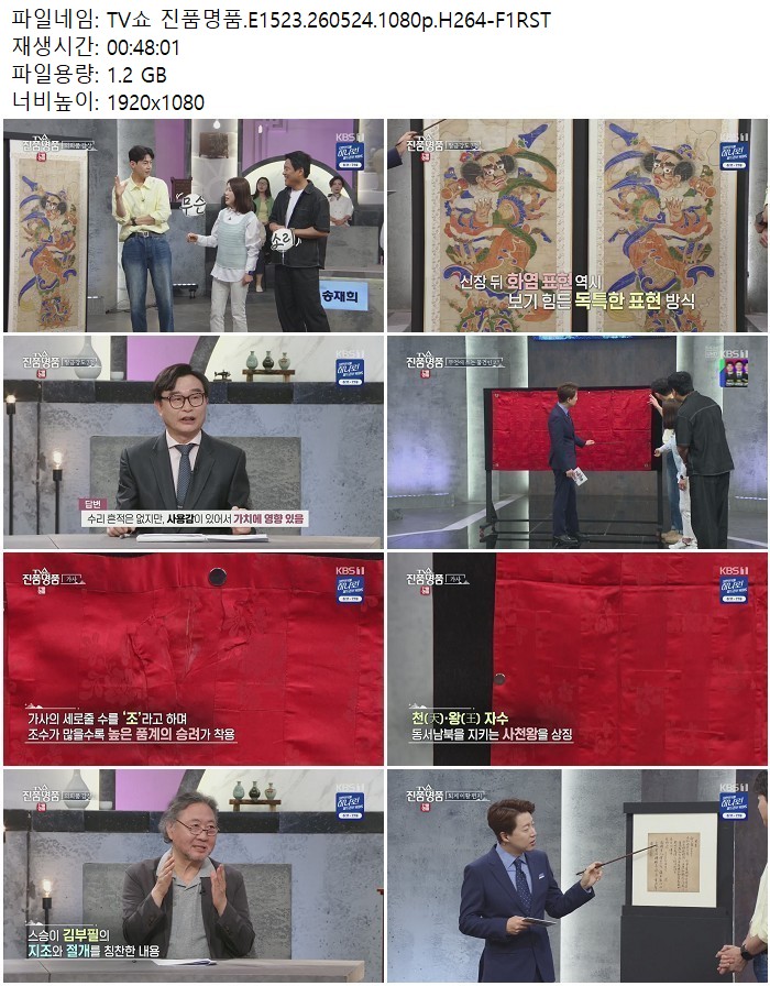TV쇼 진품명품.E1523.260524.1080p.H264
