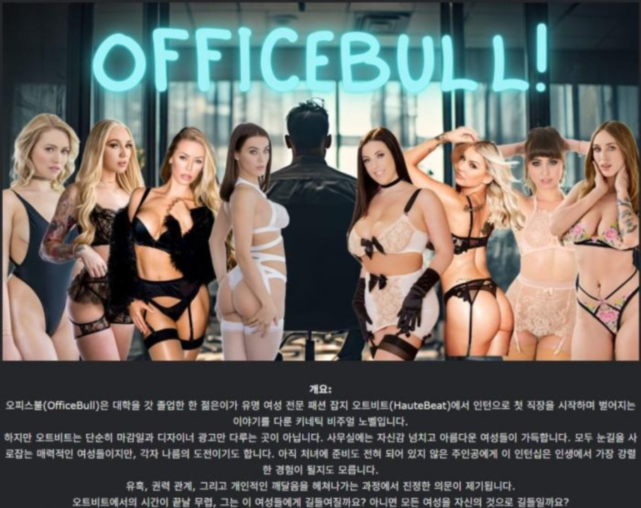 [한글.렌파이.남주.밀프.실사.Ai.업뎃]OfficeBull 0.9.zip