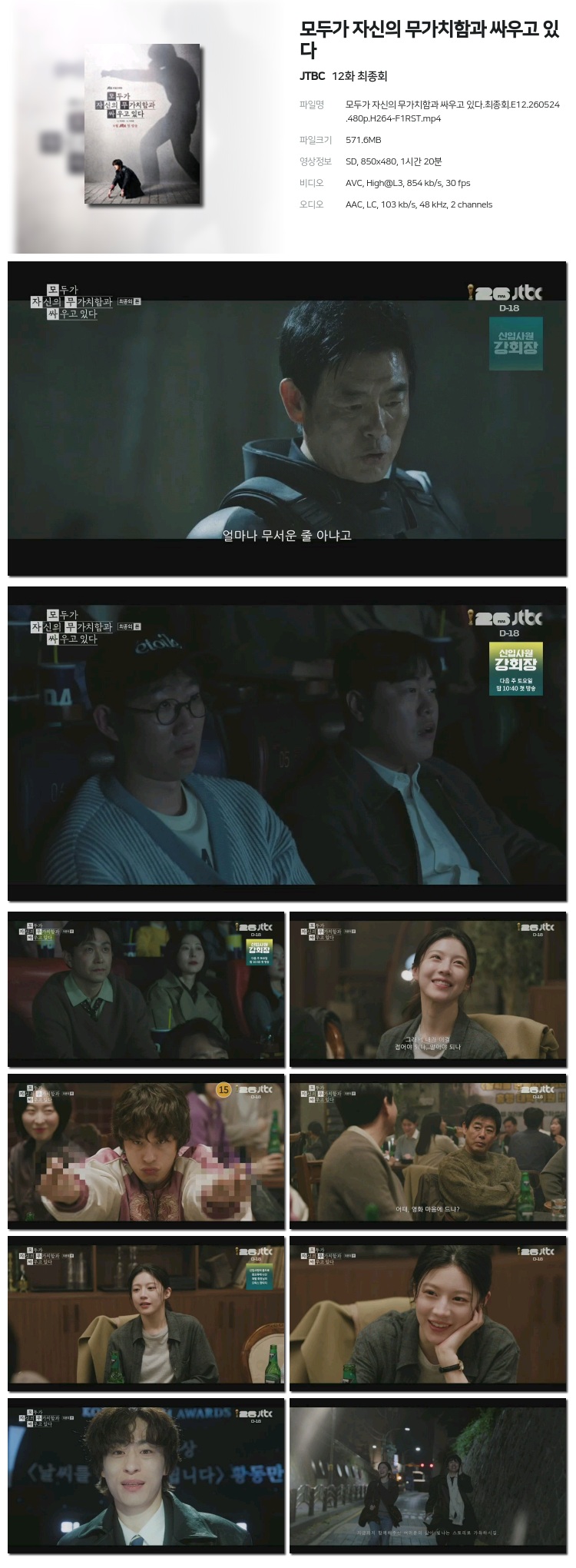 모두가 자신의 무가치함과 싸우고 있다 12회 260524