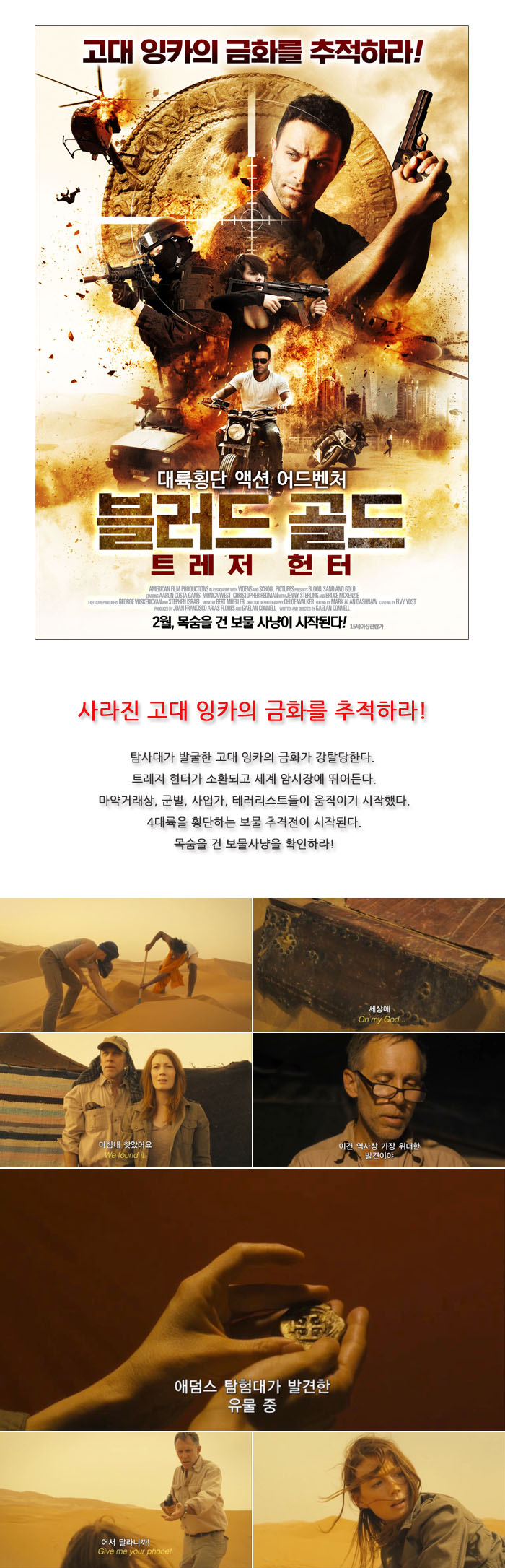 6개국합작 액션스릴러 [ 블러드 골드-트레저 헌터 ] 고대 잉카의 ..
