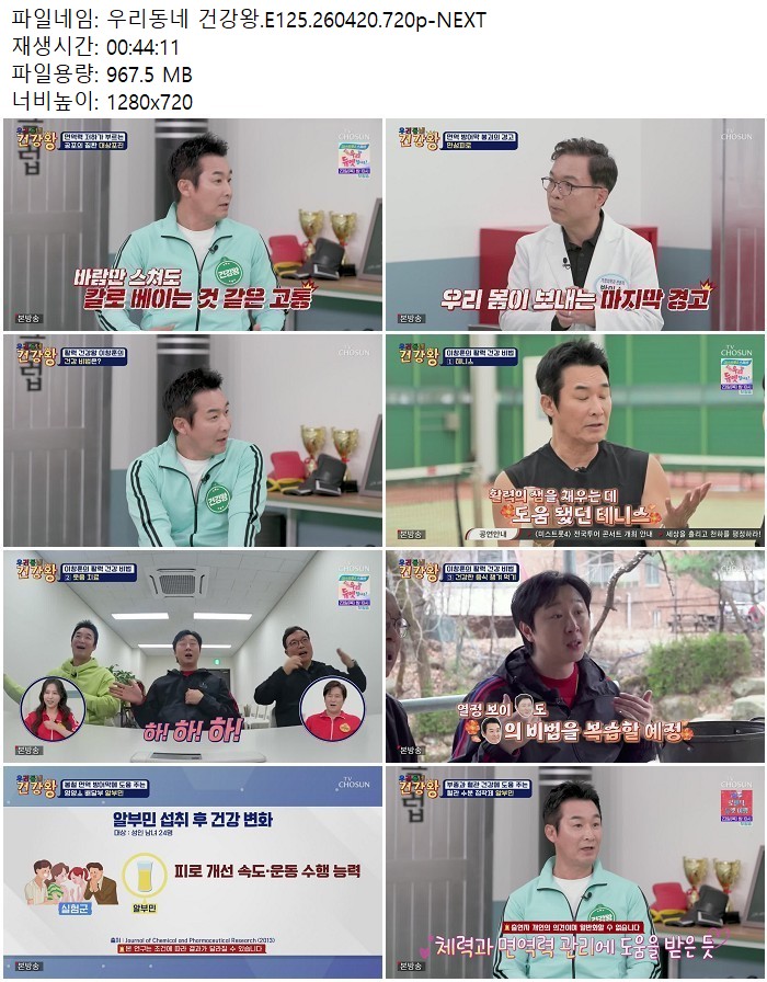 우리동네 건강왕.E125.260420.720p-NEXT
