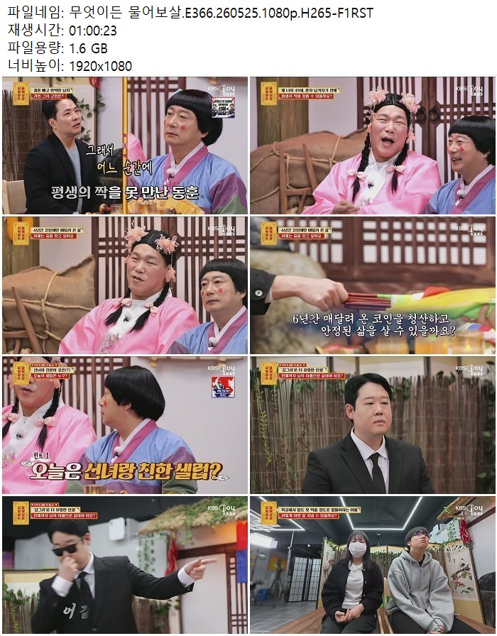 무엇이든 물어보살.E366.260525.1080p.H265-F1RST