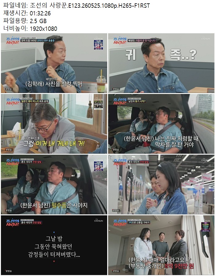조선의 사랑꾼.E123.260525.1080p.H265-F1RST