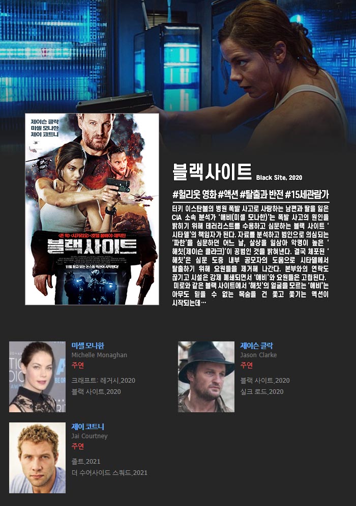 정식릴 [ 블랙 사이트 ] 미쉘 모나한 주연 CIA 첩보액션_bkmv
