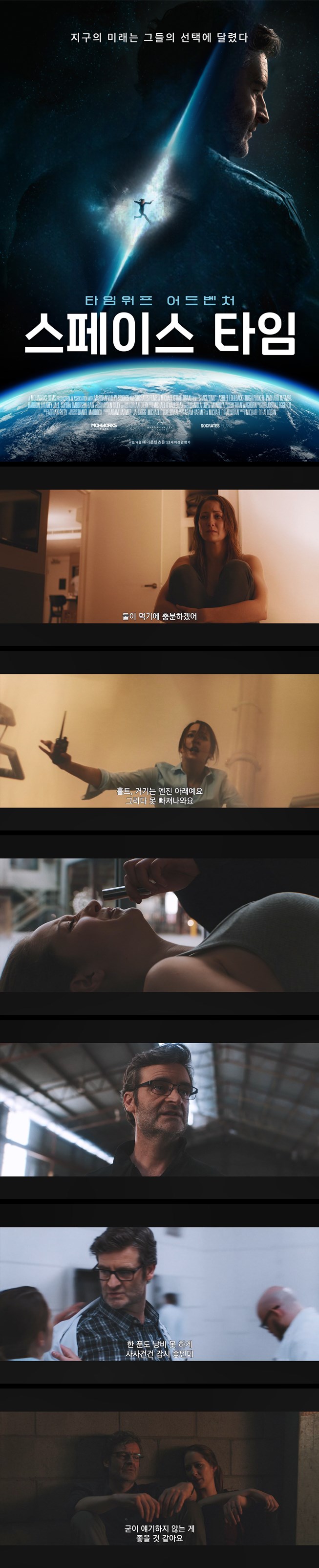 [스페이스 타임] FHD 지구의 미래는 그들의 선택에 달렸다