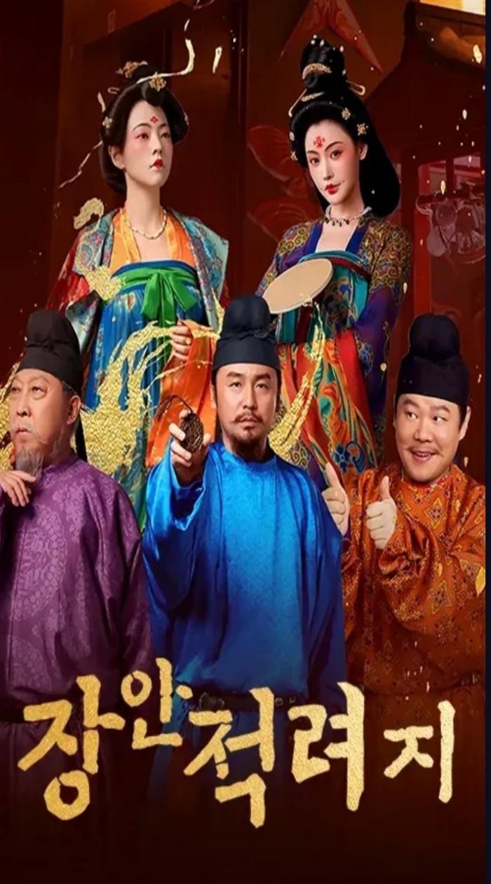[중드완결] 장안적려지 총 35부작.2025.1080p